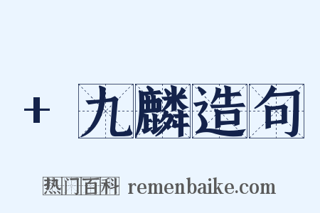 +九麟造句是什么意思的图片